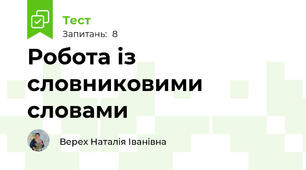 Робота із словниковими словами