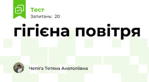 гігієна повітря