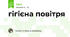 гігієна повітря