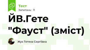 ЙВ.Гете "Фауст" (зміст)