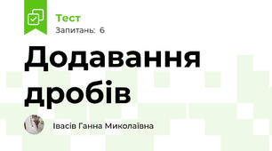 Додавання дробів