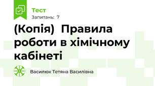 (Копія)  Правила  роботи в хімічному кабінеті