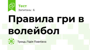 Правила гри в волейбол