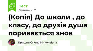 (Копія) До школи , до класу, до друзів душа поривається знов
