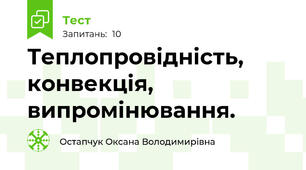Теплопровідність, конвекція, випромінювання.