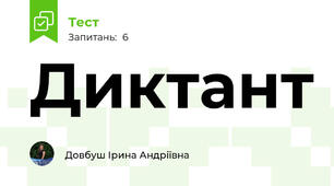 Диктант