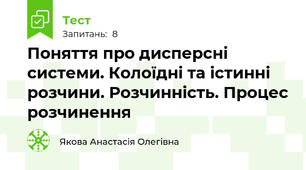 Поняття про дисперсні системи. Колоїдні та істинні розчини. Розчинність. Процес розчинення