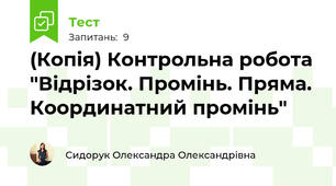 (Копія) Контрольна робота "Відрізок. Промінь. Пряма. Координатний промінь"