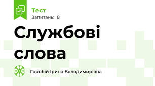 Службові слова