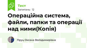 Операційна система, файли, папки та операції над ними(Копія) 
