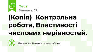 (Копія)  Контрольна робота, Властивості числових нерівностей.