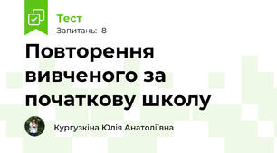 Повторення вивченого за початкову школу