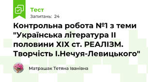 Контрольна робота №1 з теми "Українська література ІІ половини ХІХ ст. РЕАЛІЗМ. Творчість І.Нечуя-Левицького"