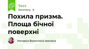 Похила призма. Площа бічної поверхні