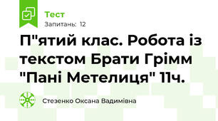 П"ятий клас. Робота із текстом Брати Грімм "Пані Метелиця" 11ч.