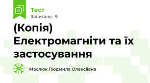 (Копія) Електромагніти та їх застосування