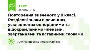 Повторення вивченого у 8 класі. Розділові знаки в реченнях, ускладнених однорідними та відокремленими членами, звертаннями та вставними словами.