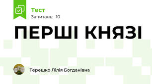 ПЕРШІ КНЯЗІ