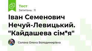 Іван Семенович Нечуй-Левицький. "Кайдашева сім*я"