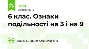 6 клас. Ознаки подільності на 3 і на 9