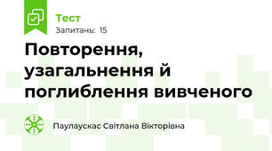 Повторення,  узагальнення й поглиблення вивченого