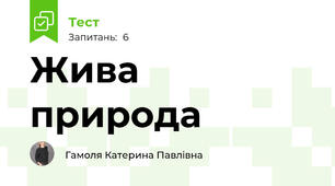 Жива природа
