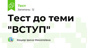 Тест до теми "ВСТУП"
