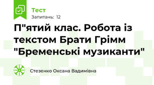 П"ятий клас. Робота із текстом Брати Грімм "Бременські музиканти"