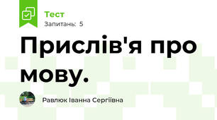 Прислів'я про мову.