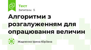 Алгоритми з розгалуженням для опрацювання величин