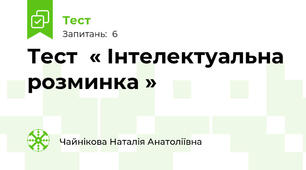 Тест  « Інтелектуальна  розминка »