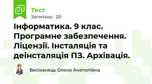 Інформатика. 9 клас. Програмне забезпечення. Ліцензії. Інсталяція та деінсталяція ПЗ. Архівація. 