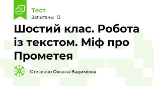 Шостий клас. Робота із текстом. Міф про Прометея