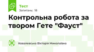 Контрольна робота за твором Гете "Фауст"