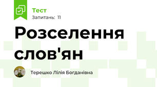 Розселення слов'ян