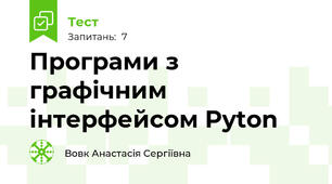 Програми з графічним інтерфейсом Pyton