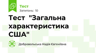 Тест  "Загальна характеристика США"