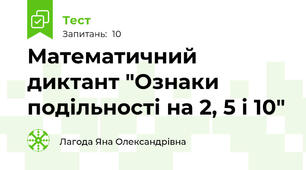 Математичний диктант "Ознаки подільності на 2, 5 і 10"