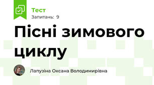 Пісні зимового циклу