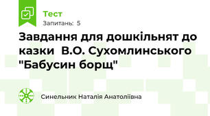 Завдання для дошкільнят до казки  В.О. Сухомлинського "Бабусин борщ"