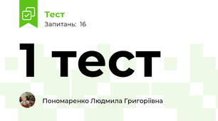 1 тест