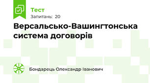 Версальсько-Вашингтонська система договорів