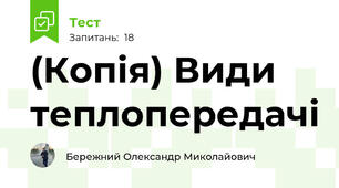 (Копія) Види теплопередачі
