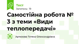 Самостійна робота № 3 з теми «Види теплопередачі»