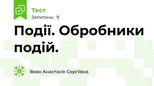 Події. Обробники подій.