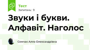 Звуки і букви. Алфавіт. Наголос