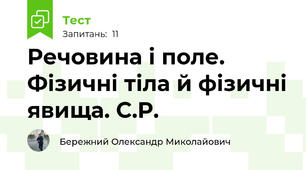 Речовина і поле. Фізичні тіла й фізичні явища. С.Р.