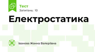  Електростатика