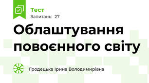 Облаштування повоєнного світу