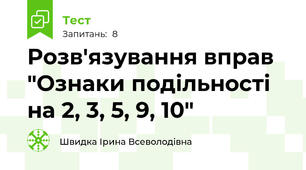 Розв'язування вправ  "Ознаки подільності на 2, 3, 5, 9, 10"